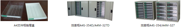 效率柜 效率柜